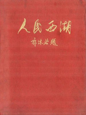 cover image of 世界非物质文化遗产 &#8212; 西湖文化丛书：人民西湖(一九五五年原版)（The world intangible cultural heritage - West Lake Culture Series:The people of West Lake (West Lake attractions introduction and old photo)（The original 1955 Edition） ）